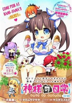 Dungeon ni Deai o Motomeru no wa Machigatte Iru Darou ka 4koma – Days of Goddess