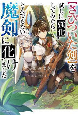 “Sabitsuita Ken” wo Tameshi ni Kyoukashite Mitara, Tondemonai Maken ni